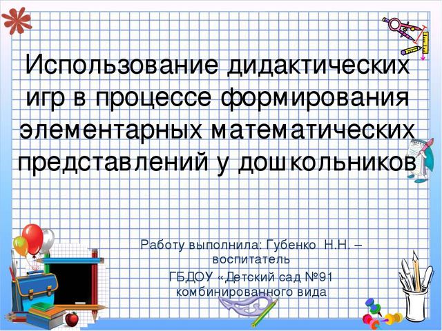 Использование дидактических игр в процессе формирования ФЭМП у дошкольников