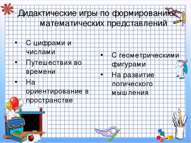 Использование дидактических игр в процессе формирования ФЭМП у дошкольников