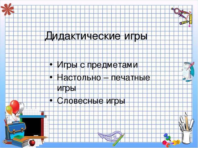 Использование дидактических игр в процессе формирования ФЭМП у дошкольников