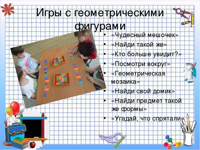 Использование дидактических игр в процессе формирования ФЭМП у дошкольников