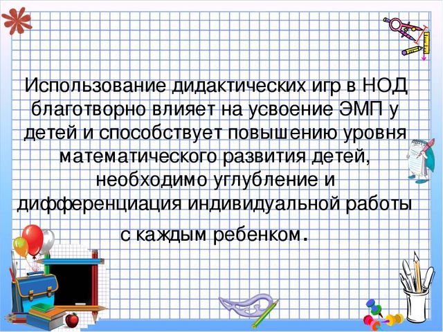 Использование дидактических игр в процессе формирования ФЭМП у дошкольников