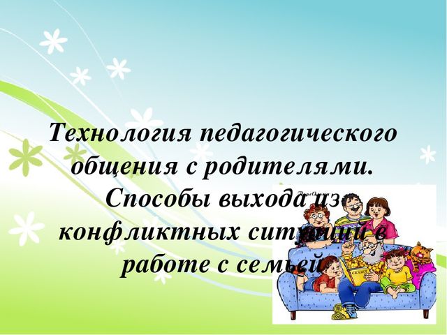 Презентация "Работа с родителями"
