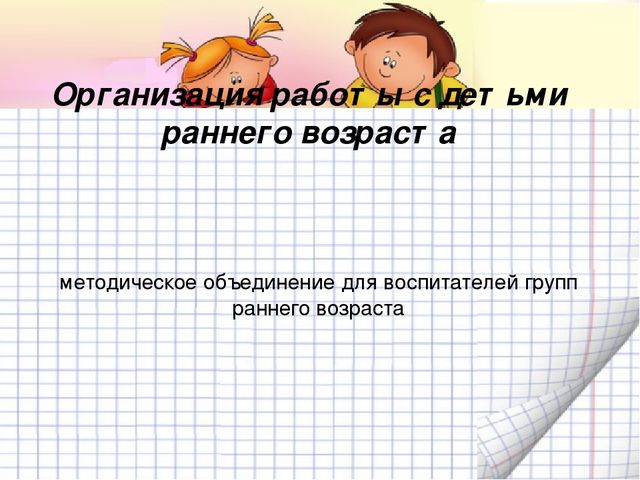 Организация работы с детьми раннего возраста