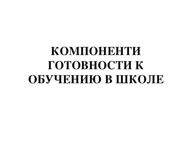 Психолого-педагогические критерии готовности ребёнка к обучению в школе