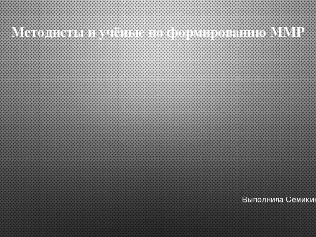 Презентация на тему "Методисты и учёные по формированию ММР"