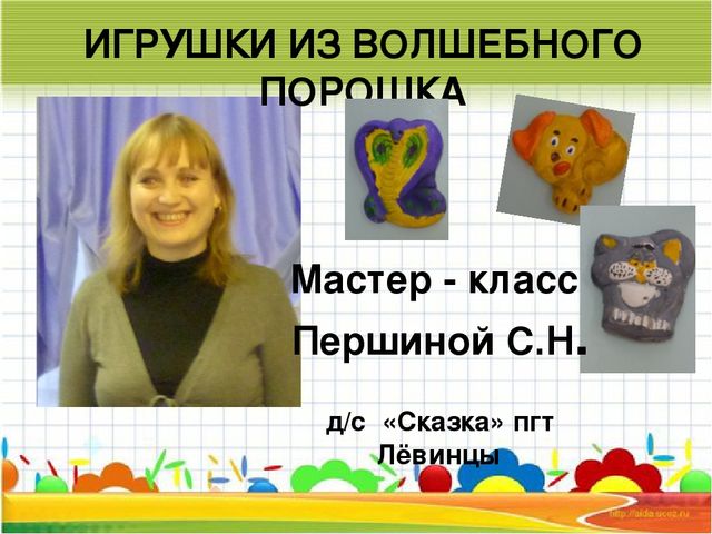 Мастер-класс "Поделки из волшебного порошка"