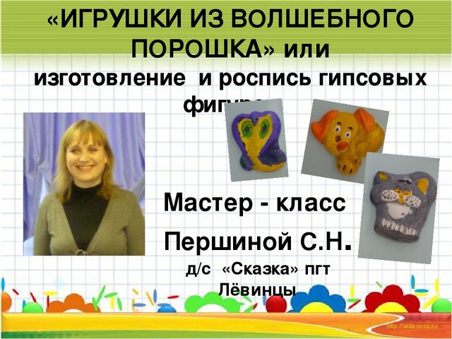 Мастер-класс "Поделки из волшебного порошка"