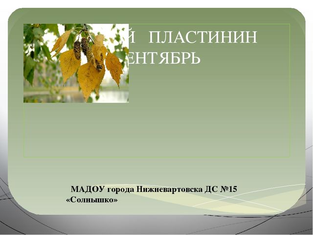 Презентация к стихотворению Сентябрь Валерия Пластинина