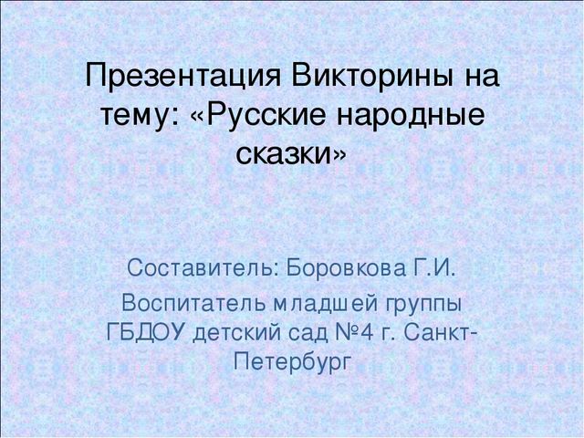 Презентация «Русские народные сказки»
