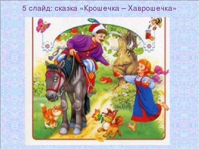 Презентация «Русские народные сказки»