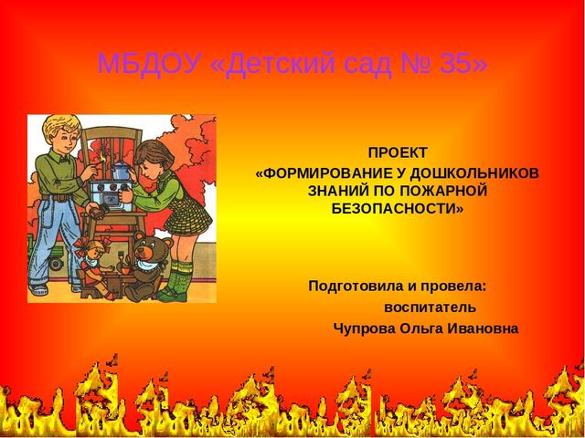 ПРОЕКТ "ФОРМИРОВАНИЕ У ДОШКОЛЬНИКОВ ЗНАНИЙ ПО ПОЖАРНОЙ БЕЗОПАСНОСТИ"