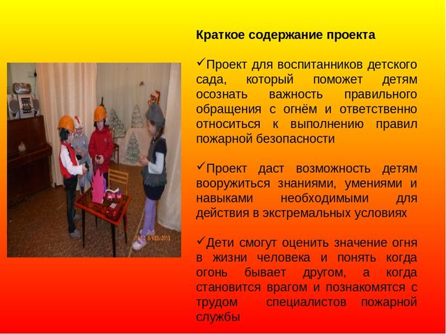 ПРОЕКТ "ФОРМИРОВАНИЕ У ДОШКОЛЬНИКОВ ЗНАНИЙ ПО ПОЖАРНОЙ БЕЗОПАСНОСТИ"