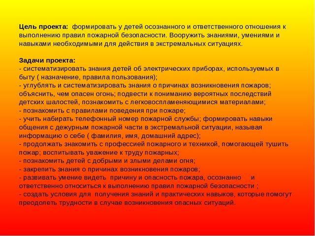 ПРОЕКТ "ФОРМИРОВАНИЕ У ДОШКОЛЬНИКОВ ЗНАНИЙ ПО ПОЖАРНОЙ БЕЗОПАСНОСТИ"