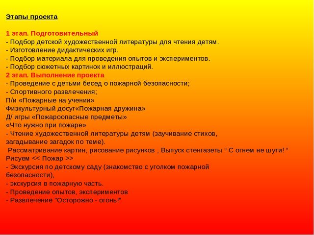 ПРОЕКТ "ФОРМИРОВАНИЕ У ДОШКОЛЬНИКОВ ЗНАНИЙ ПО ПОЖАРНОЙ БЕЗОПАСНОСТИ"