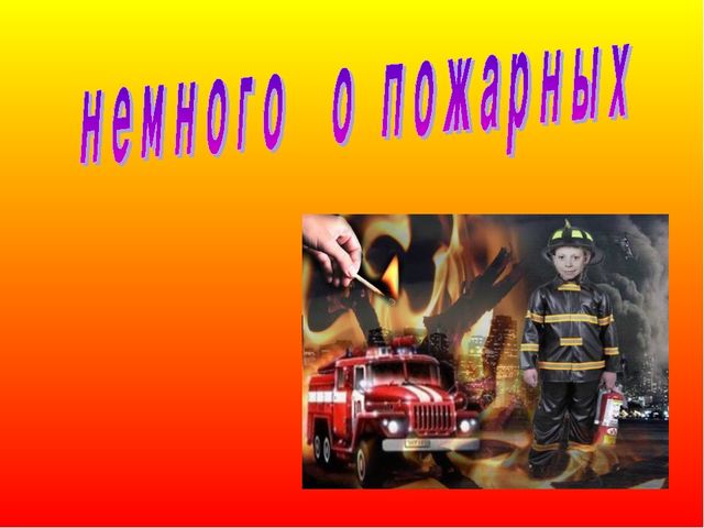ПРОЕКТ "ФОРМИРОВАНИЕ У ДОШКОЛЬНИКОВ ЗНАНИЙ ПО ПОЖАРНОЙ БЕЗОПАСНОСТИ"