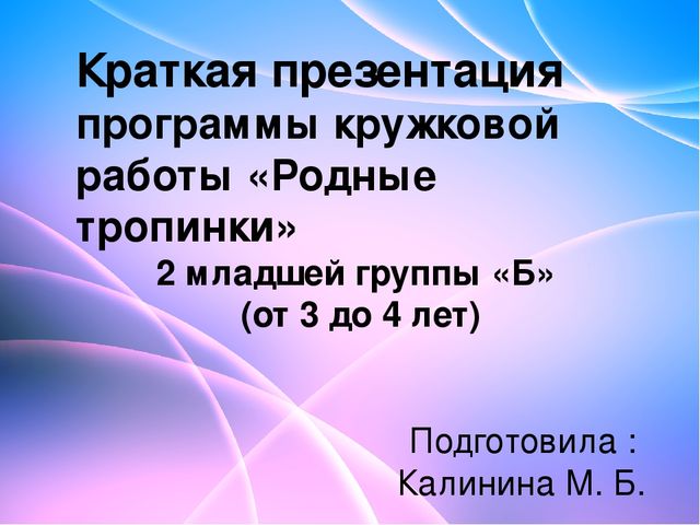 Краткая презентация программы кружковой работы "Родные тропинки" во 2 младшей группе