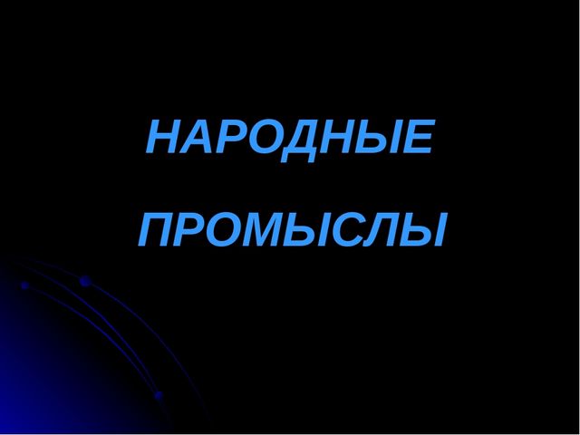 Презентация о народных промыслах