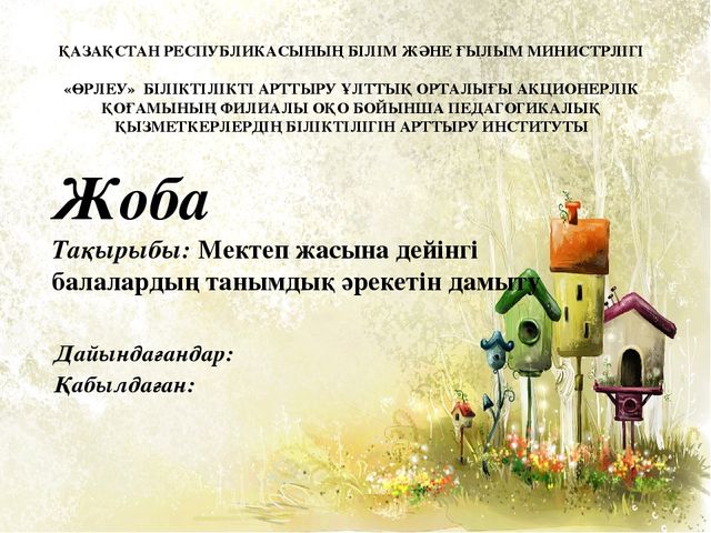 Мектепке дейінгі білім беру мен тәрбиелеудің заманауи әдістері