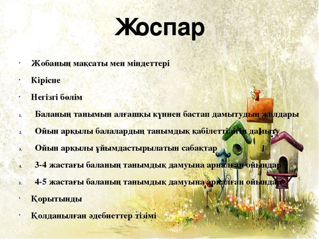 Мектепке дейінгі білім беру мен тәрбиелеудің заманауи әдістері