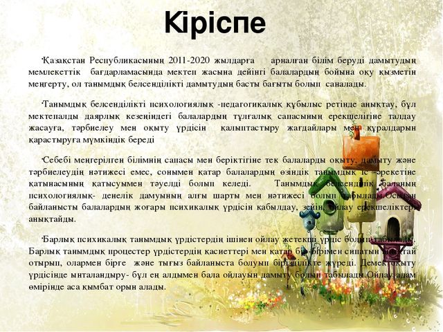 Мектепке дейінгі білім беру мен тәрбиелеудің заманауи әдістері