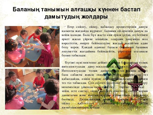 Мектепке дейінгі білім беру мен тәрбиелеудің заманауи әдістері