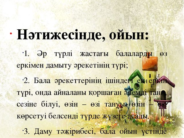 Мектепке дейінгі білім беру мен тәрбиелеудің заманауи әдістері