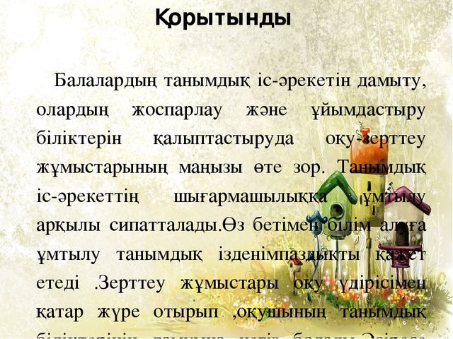 Мектепке дейінгі білім беру мен тәрбиелеудің заманауи әдістері