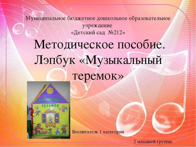Презентация Методическое пособие. Лэпбук "Музыкальный теремок"