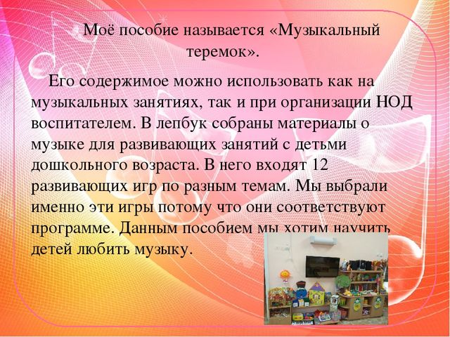 Презентация Методическое пособие. Лэпбук "Музыкальный теремок"