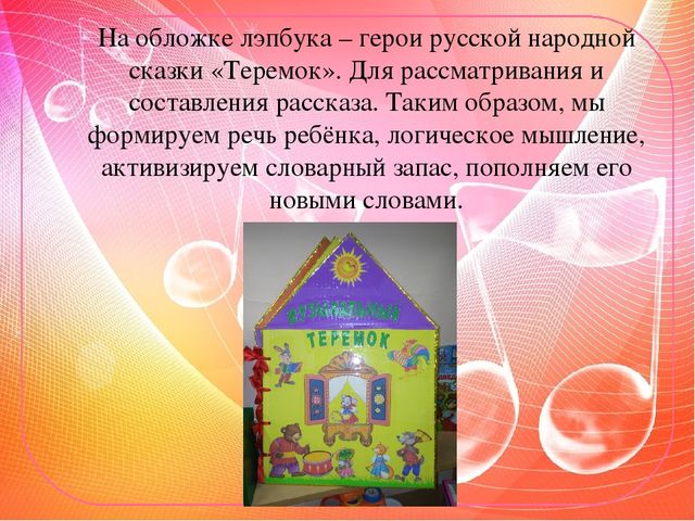 Презентация Методическое пособие. Лэпбук "Музыкальный теремок"
