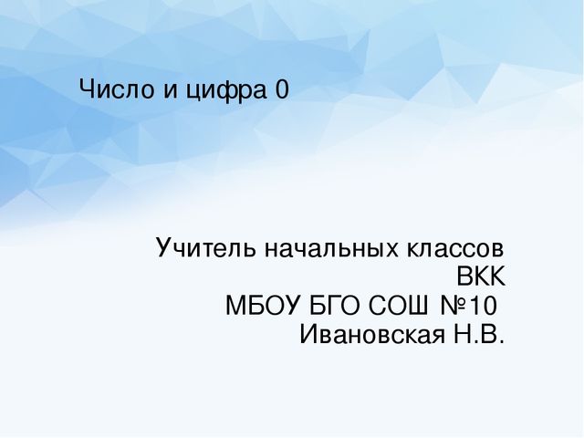Презентация для предшкольной подготовки "Число и цифра 0"