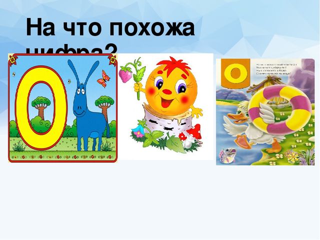 Презентация для предшкольной подготовки "Число и цифра 0"