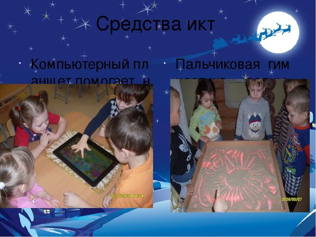 Презентация по самообразованию воспитателя " Компьютерные технологии на занятиях"