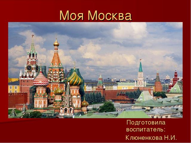 Презентация по ознакомлению с окружающим миром: "Моя Москва".