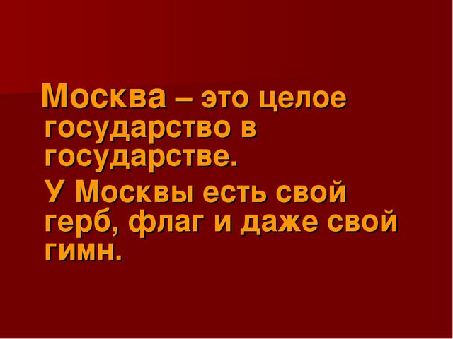 Презентация по ознакомлению с окружающим миром: "Моя Москва".