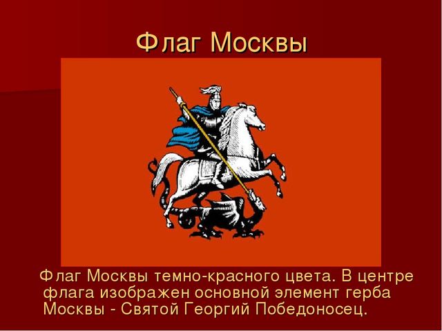 Флаг москвы. День герба и флага города Москвы. День герба и флага Москвы 6 мая. Флаг Московского княжества.