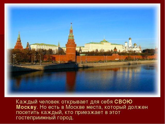 Презентация по ознакомлению с окружающим миром: "Моя Москва".
