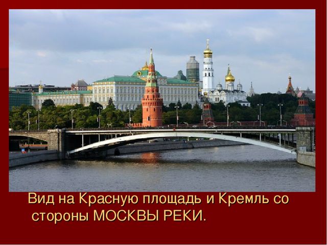 Презентация по ознакомлению с окружающим миром: "Моя Москва".