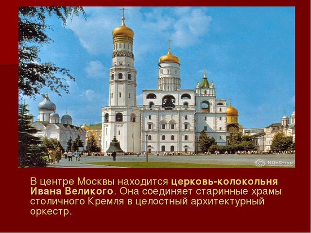 Презентация по ознакомлению с окружающим миром: "Моя Москва".