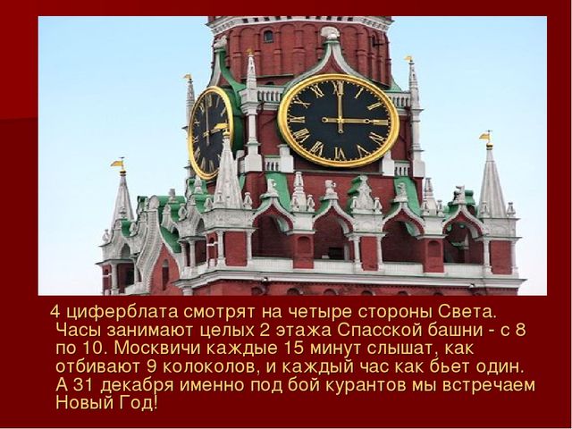 7 часах света. Часы на Спасской башне сориентированы по сторонам света. Циферблат часов на Спасской башне диаметр. Схема курантов на Спасской башне Павлины. Куранты как бьют каждые 15 минут.