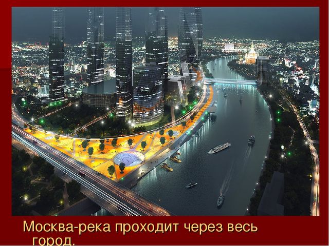 Презентация по ознакомлению с окружающим миром: "Моя Москва".