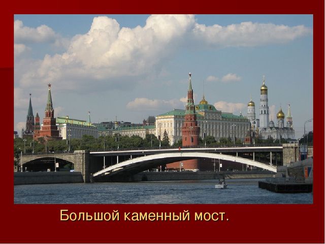 Презентация по ознакомлению с окружающим миром: "Моя Москва".