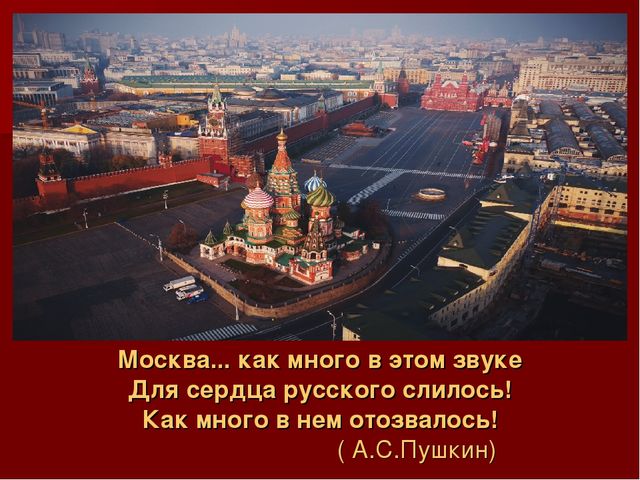 Презентация по ознакомлению с окружающим миром: "Моя Москва".