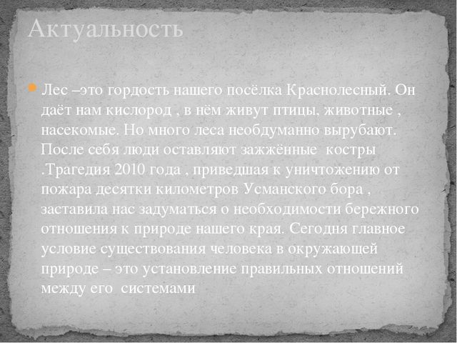 Презентация по окружающему миру на тему " Усманский бор - наш лес"
