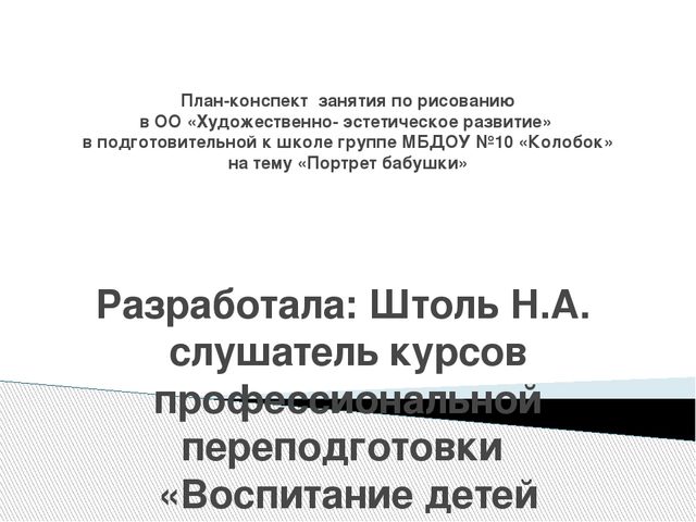 Презентация по художественному развитию "Портрет бабушки" в подготовительной группе