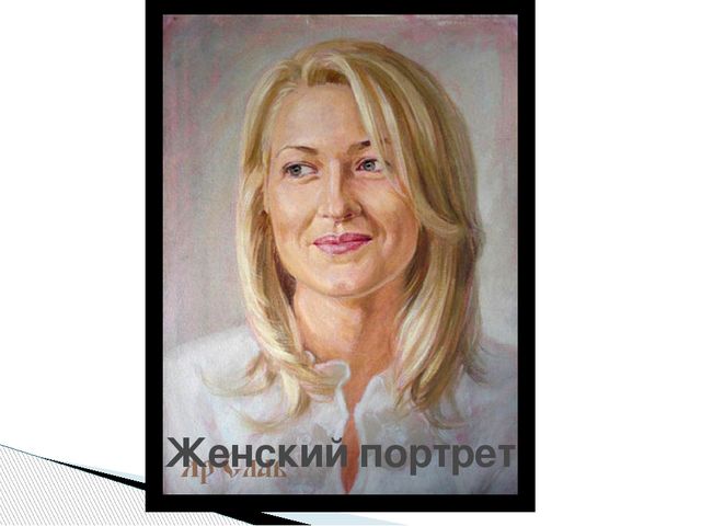 Презентация по художественному развитию "Портрет бабушки" в подготовительной группе