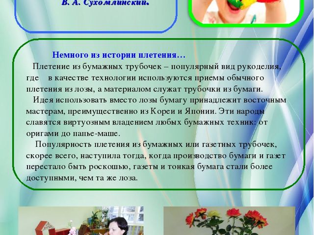 Стендовый доклад на тему: "Поделки из бумажных трубочек - новейший метод развития детского художественного творчества".
