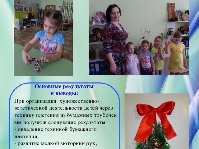 Стендовый доклад на тему: "Поделки из бумажных трубочек - новейший метод развития детского художественного творчества".