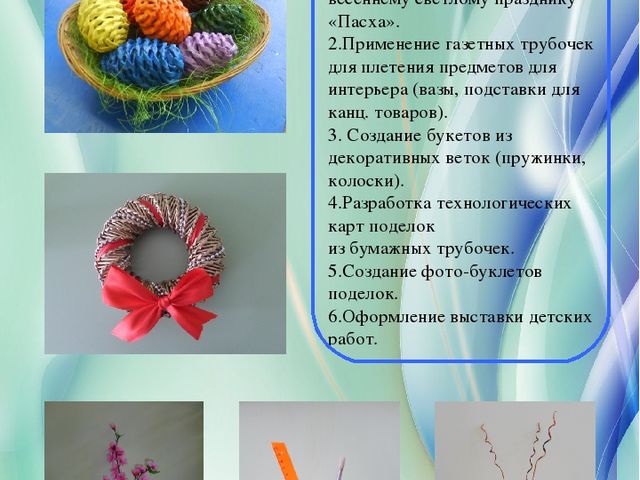 Стендовый доклад на тему: "Поделки из бумажных трубочек - новейший метод развития детского художественного творчества".