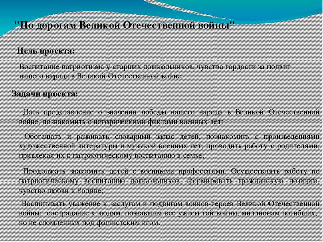 Информационно - творческий проект "По дорогам Великой Отечественной войны"